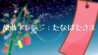 【アレンジ】たなばたさま　唄音ウタ