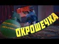 ОКРОШЕЧКА - PUBG