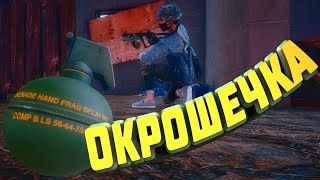 ОКРОШЕЧКА - PUBG