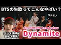 【ダンス講師の初見】やばい鳥肌たったわ。生歌やばすぎない？BTS 'Dynamite' Reaction！