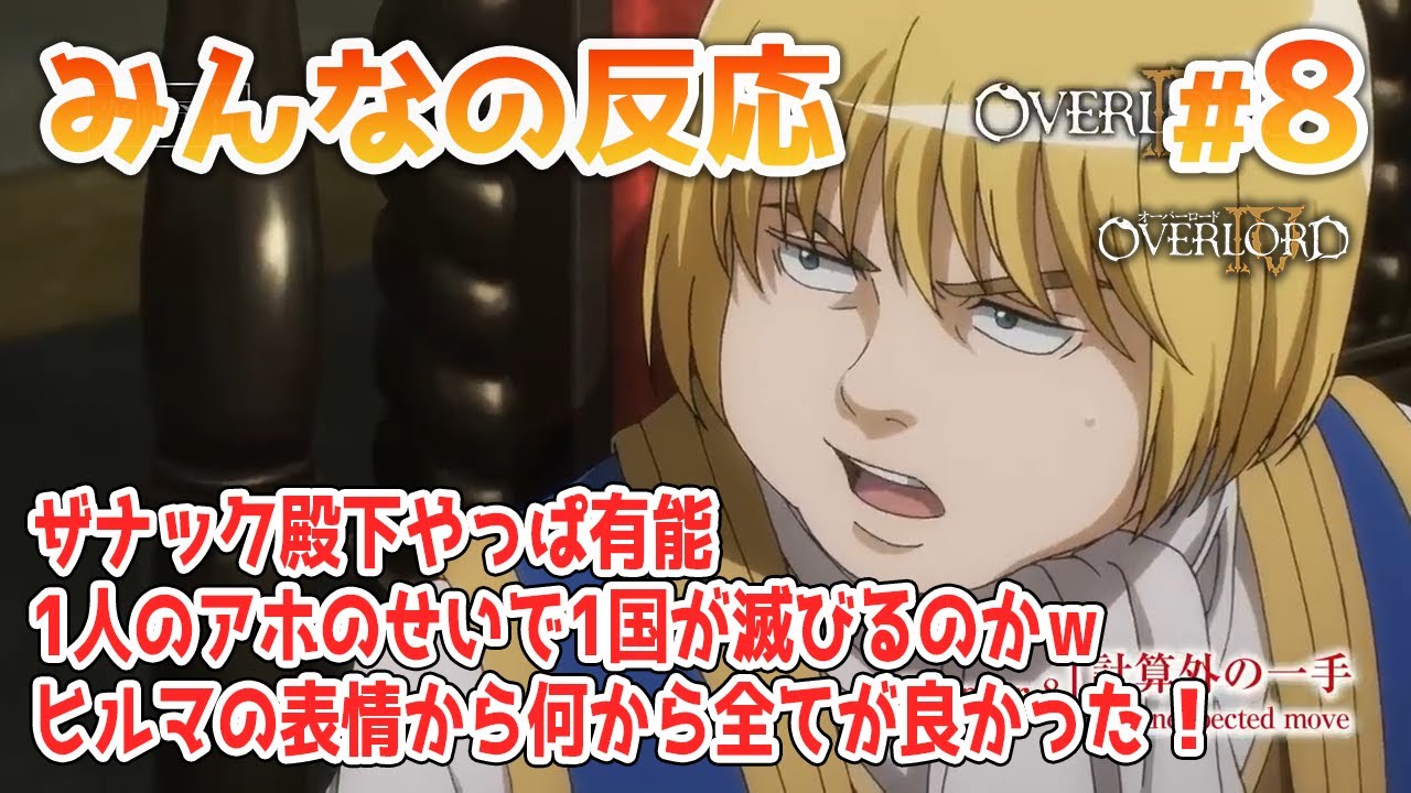 みんなの反応 オーバーロード 4期 8話 アニメ感想 Youtube