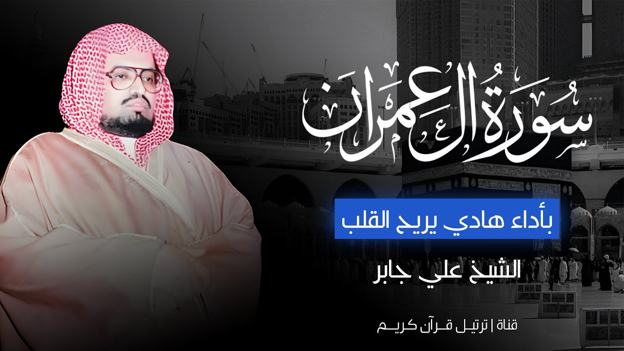 بأداء هادئ ومؤثر يريح القلب | تلاوة سورة آل عمران كاملة | الشيخ علي جابر