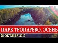 Парк "Тропарево" с высоты 250м, Москва, ЮЗАО, 28 октября 2017