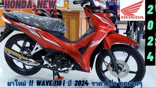 มาใหม่ !! WAVE 110i ตัวTop ปี 2024 ราคาโปร ถูกมากๆครับ