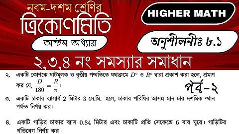 Class 9-10 Higher math chapter 8 page 159 no 2,3,4 ||  উচ্চতর গণিত অধ্যায় ৮ পৃষ্ঠা ১৫৯ নং ২,৩,৪
