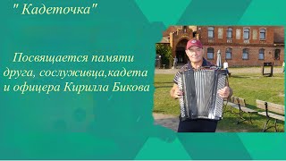 Песня Кадеточка исполняет Сергей Солуянов