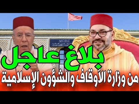 عاجل بلاغ وزارة الأوقاف والشؤون الإسلامية بالمغرب التفاصيل كاملة