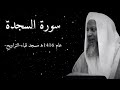 محمد ايوب سورة السجدة تلاوة خاشعة مبكية