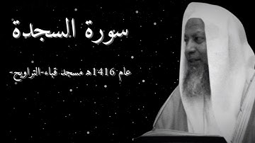 محمد ايوب سورة السجدة تلاوة خاشعة مبكية