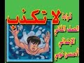 لا تكذب 2 لغة عربية قراءة الصف الثاني الابتدائي الفصل الدراسي الثاني