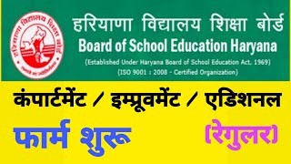 BSEH HARYANA BOARD COMPARTMENT, IMPROVEMENT AND ADDITIONAL SUBJECT ONLINE FORM #hbse #bseh #board