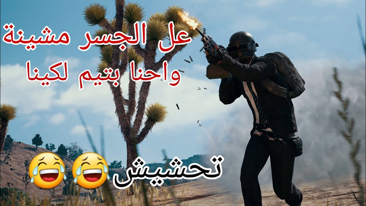 اغنية ببجي الجديدة انتِ باغية واحد&تحشيش مع الكلمات اداء ...