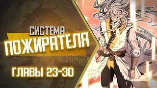 Система Пожирателя Главы 23-30 | Озвучка Манги