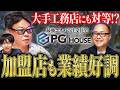 浜松でなんと月50件予約！？PG HOUSEの成功事例の数々を紹介！フランチャイズ相談所 vol.4446