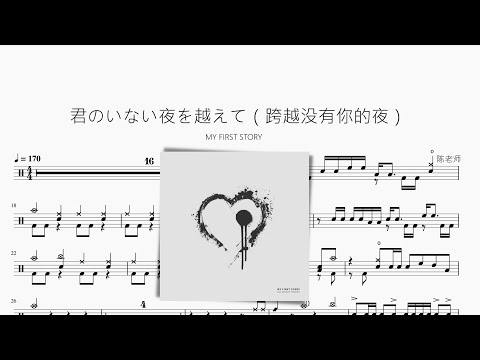君のいない夜を越えて（跨越没有你的夜） - MY FIRST STORY
