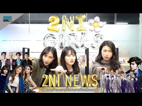 บอกข่าวเล่าเรื่องบันเทิงเกาหลี 2NI NEWS