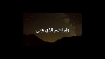 ما تيسر من سورة النجم للقارئ اسلام صبحي
