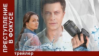 Преступление в Фокусе / Crime in Focus. Трейлер. StarMedia. Детектив. 2014