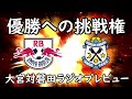 【ジュビロ磐田】J１で激闘演じた両者が激突！磐田は勝って優勝争いへ！大宮は首位に立つ可能性も！【RB大宮アルディージャ】
