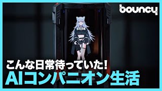 グッモーニンおにいちゃん大好きなキャラと暮らせるマルチモーダルAi搭載コンパニオンCode27
