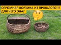 Огромная корзина из прошлого, для чего?