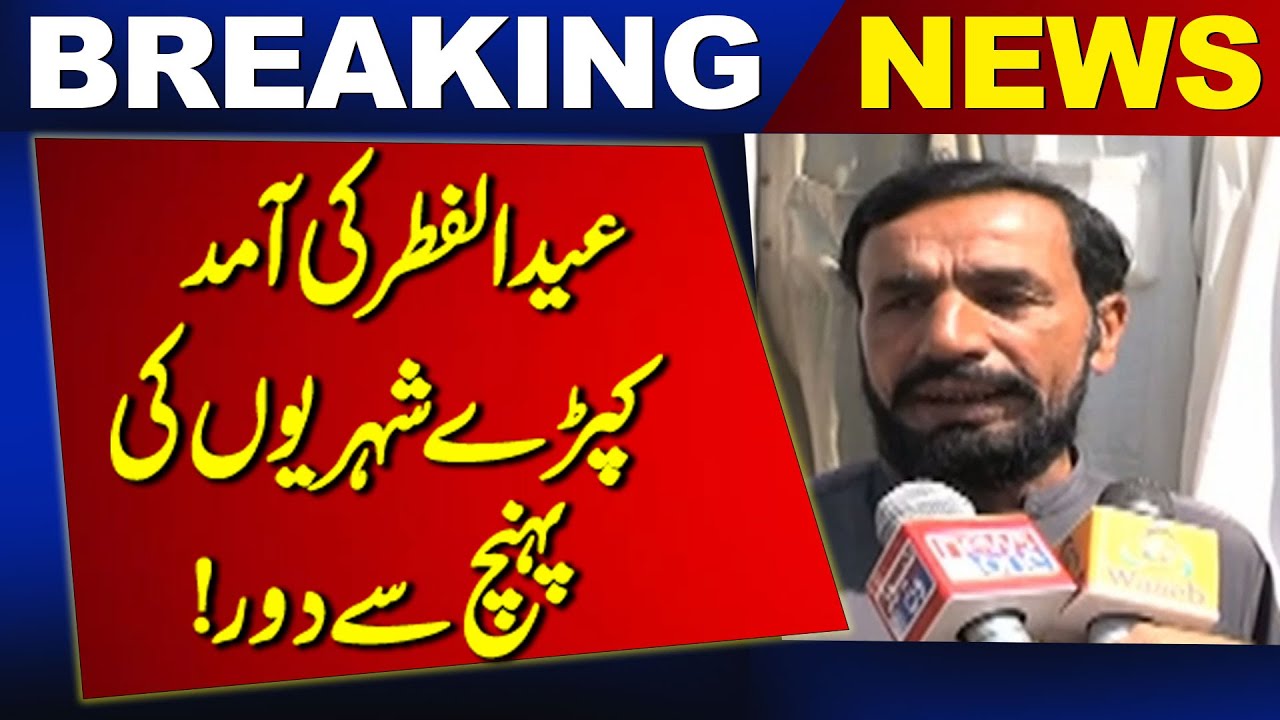 Eid-ul-Fitr Approaching – Clothes Out of Citizens’ Reach! | latest Breaking News | News One