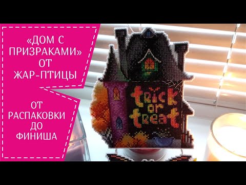 От распаковки до финиша. "Дом с призраками" от Жар-птицы.