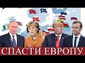 Как и почему Трамп хочет спасти Европу от России?!