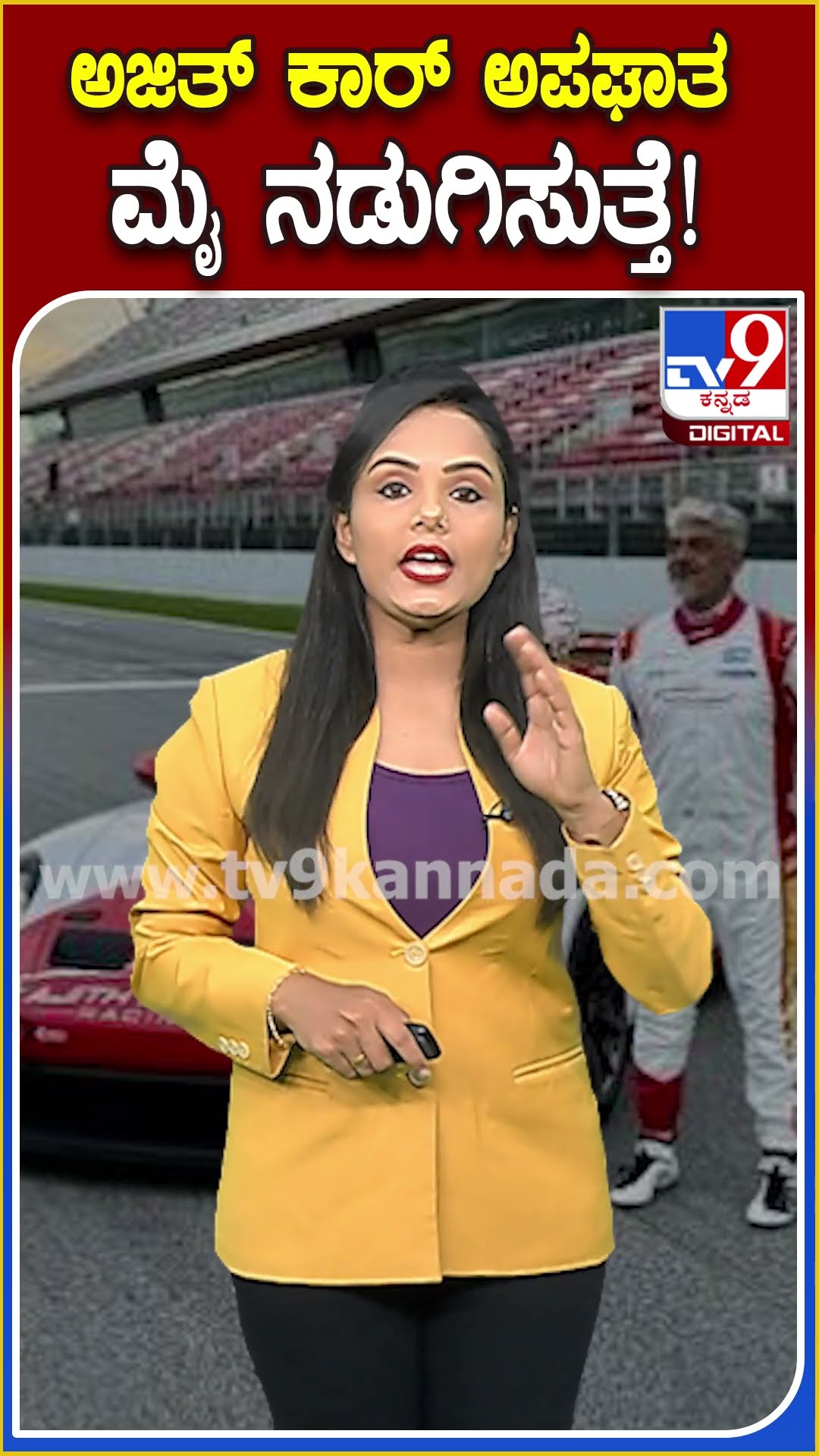 ಅಜಿತ್ ಕಾರ್ ಅಪಘಾತ ಮೈ ನಡುಗಿಸುತ್ತೆ! #Ajithkumar #Tv9D