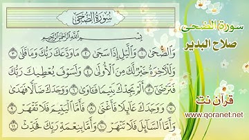 الضحى صلاح البدير تلاوة خاشعة   www.qoranet.net
