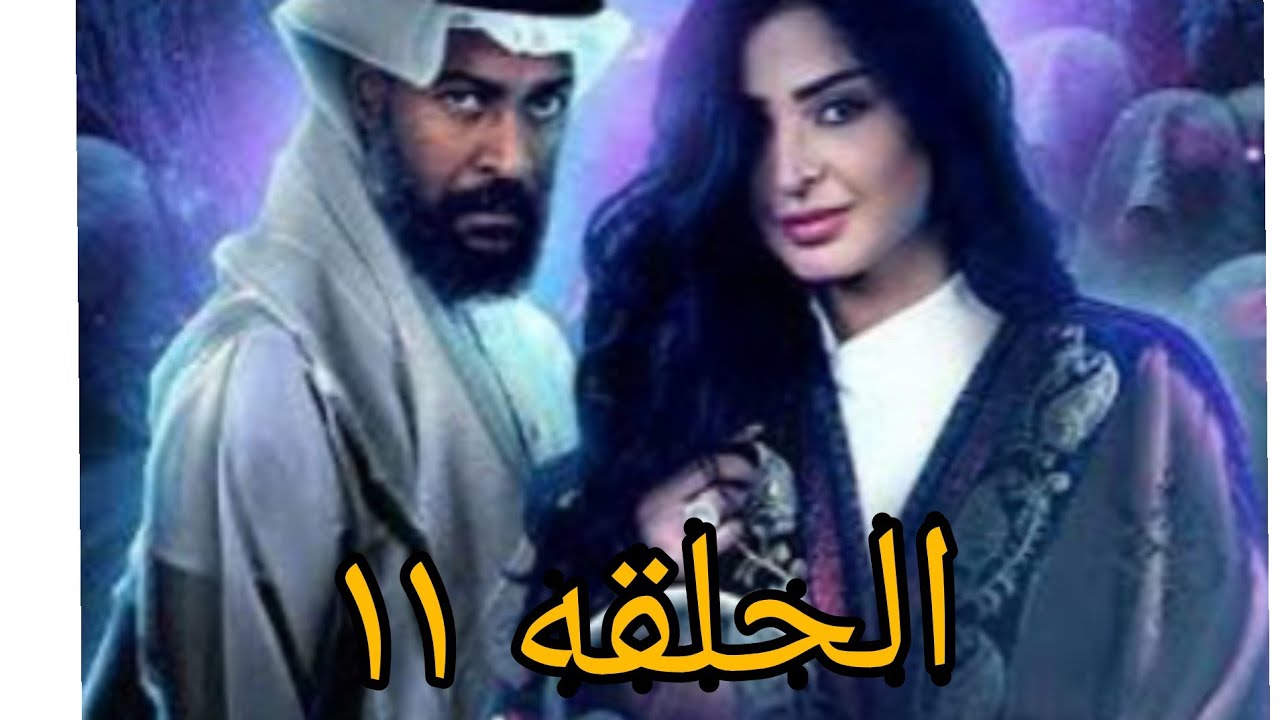 مسلسل عندما يكتمل القمر الحلقه 11منوعات أم رورو Youtube