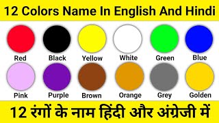 12 Colours name in hindi and english | Colours Name | रंगो के नाम