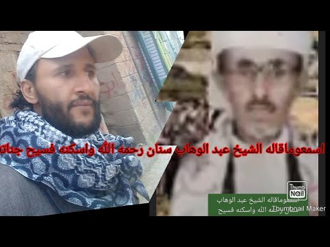 اسمعواماقاله الشيخ عبد الوهاب سنان رحمه الله واسكنه فسيح جناته