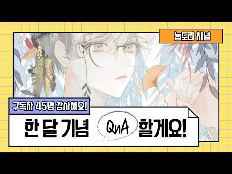 [늅도리 QnA]제가 유튜브를 시작한지 벌써 한 달이 다 되었네요! 기념으로 QnA 해볼게요~