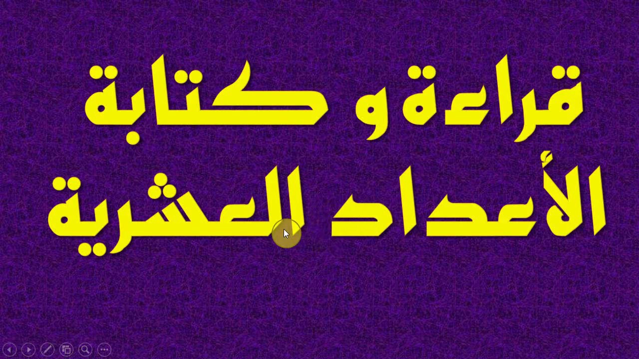 شرح درس الاعداد العشرية قراءة و كتابة السنة الرابعة ابتدائي و السنة الخامسة ابتدائي