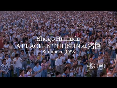 浜田省吾 『A PLACE IN THE SUN at 渚園 Summer of 1988』予告編 第2弾（30秒版・ナレ付）