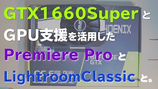 GTX1660Super買いました　Premiere ProとLightroomClassicでGPU動作検証。