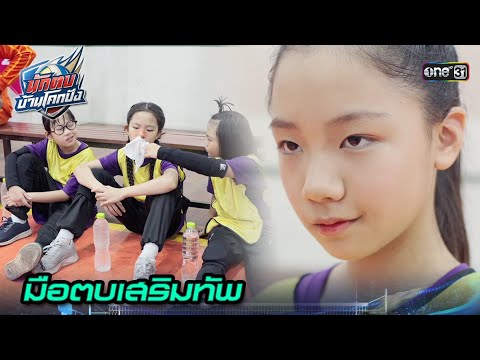 เปิดตัวมือตบคนใหม่ ร่วมเสริมทัพทีมบ้านโคกปัง! | Highlight นักตบบ้านโคกปัง Ep.03 | 5 ส.ค. 67 | one31 เปิดตัวมือตบคนใหม่ ร่วมเสริมทัพทีมบ้านโคกปัง! | Highlight นักตบบ้านโคกปัง Ep.03 | 5 ส.ค. 67 | one31