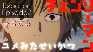 【同時視聴】チェンソーマン　エピソード.02　アニメリアクション　Chainsaw Man　Episode2　Anime Reaction