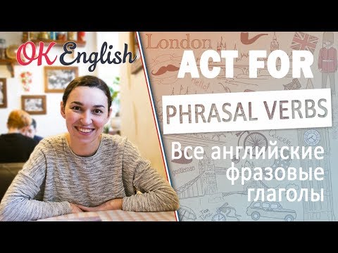 ACT FOR - английский фразовый глагол 🇬🇧 All English phrasal verbs !Мега-плейлист!