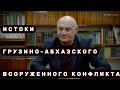 Истоки грузино-абхазского вооруженного конфликта