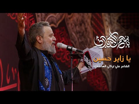 يا زاير حسين باسم الكربلائي