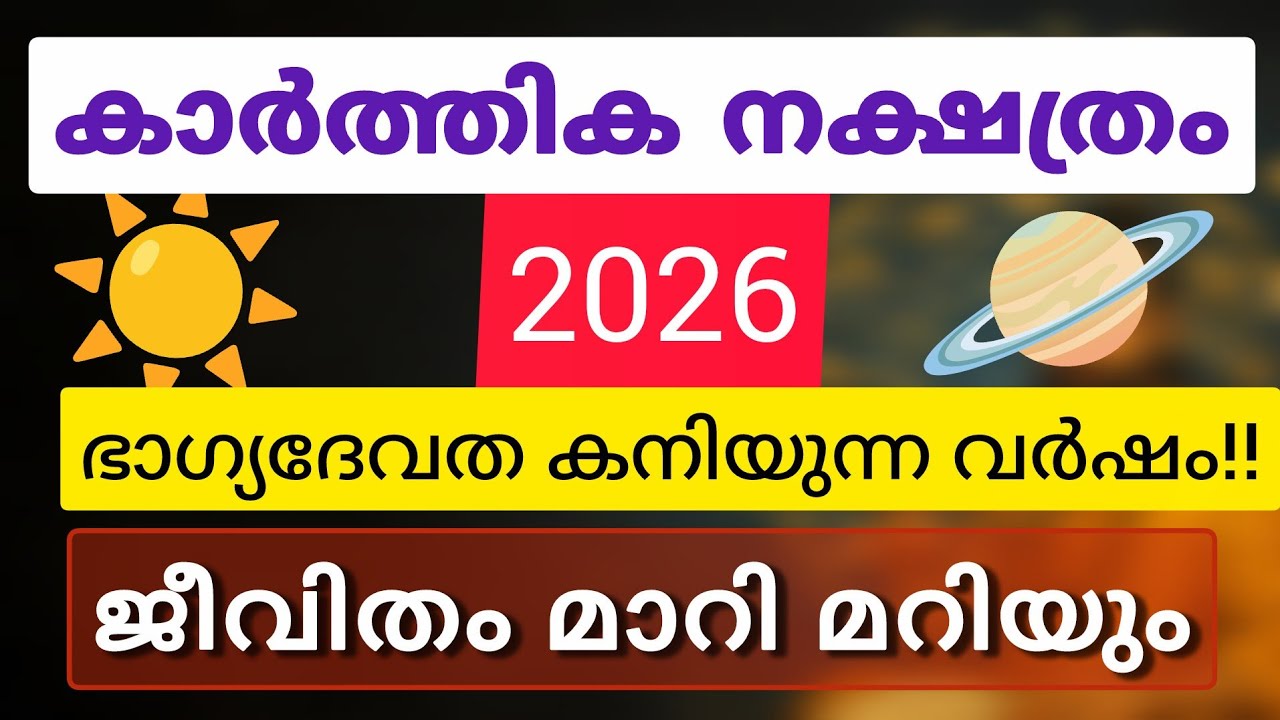 കാർത്തിക നക്ഷത്രം 2026 | ഭാഗ്യദേവത കനിയുന്ന സുവർണ്ണ വർഷം! #Horoscope2026 #karthika #vedicastrology