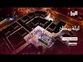 برنامج ليلة رمضان 17 02 2026 