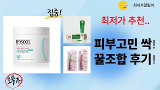 피부고민 끝! 메디테라피+피지오겔+시크릿쥬쥬 외 꿀조합 솔직후기!