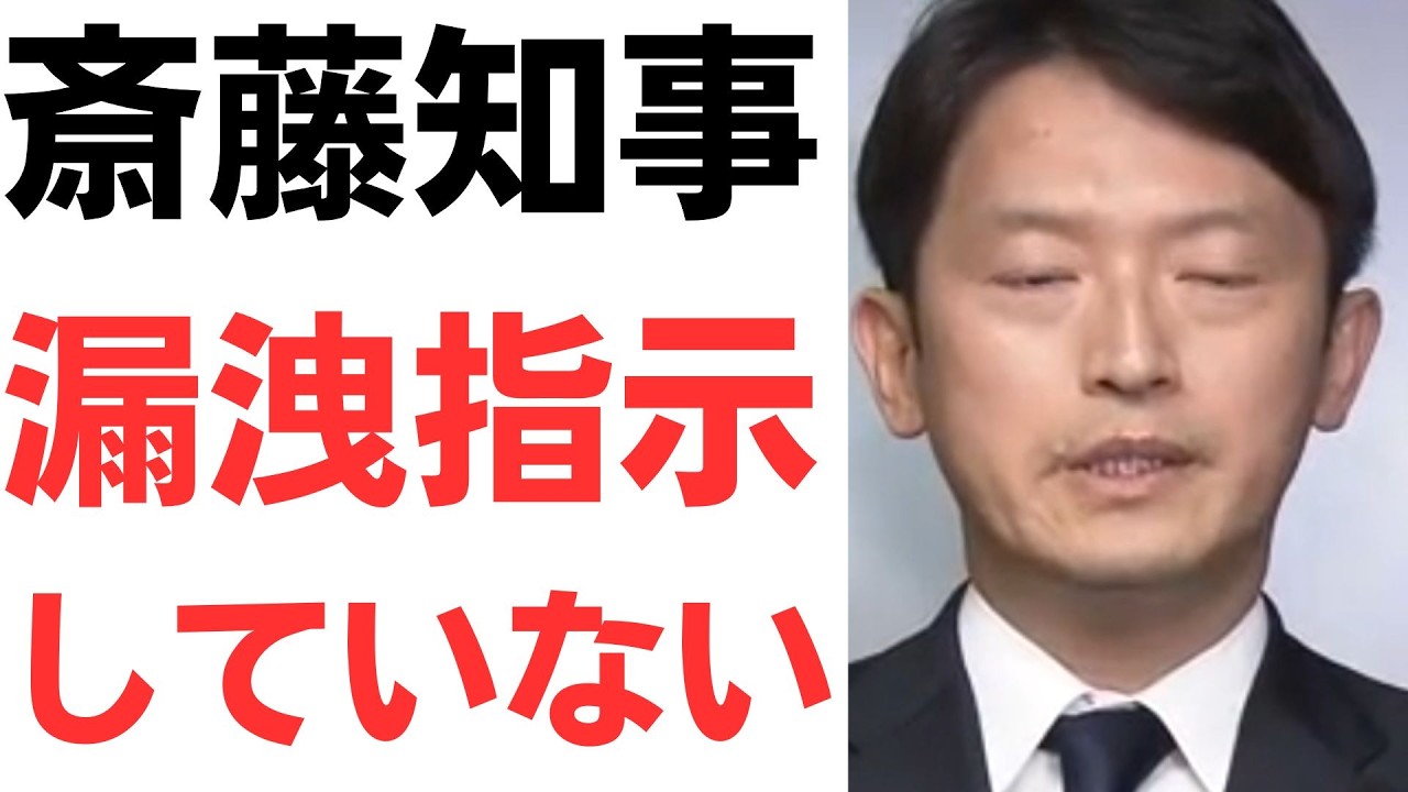 斎藤知事の漏洩指示否定