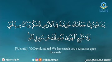 محمد صالح اليمني - تلاوة هادئة تحلق بك بعيدًا ؛ استمع بقلبك وتأمل الآيات