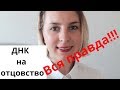 ДНК на отцовство/Тест на отцовства: Фальсификация и достоверность