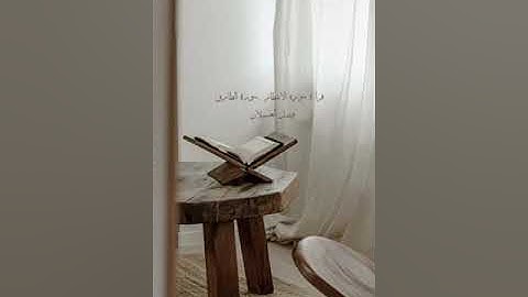 سورة الإنفطار والطارق #القارئ_فيصل_العسيلان