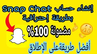 طريقة فتح حساب سناب شات جديد snapchat خطوة بخطوة/كيفية انشاء حساب سناب شات Snapchat جديد مضمونة 100%